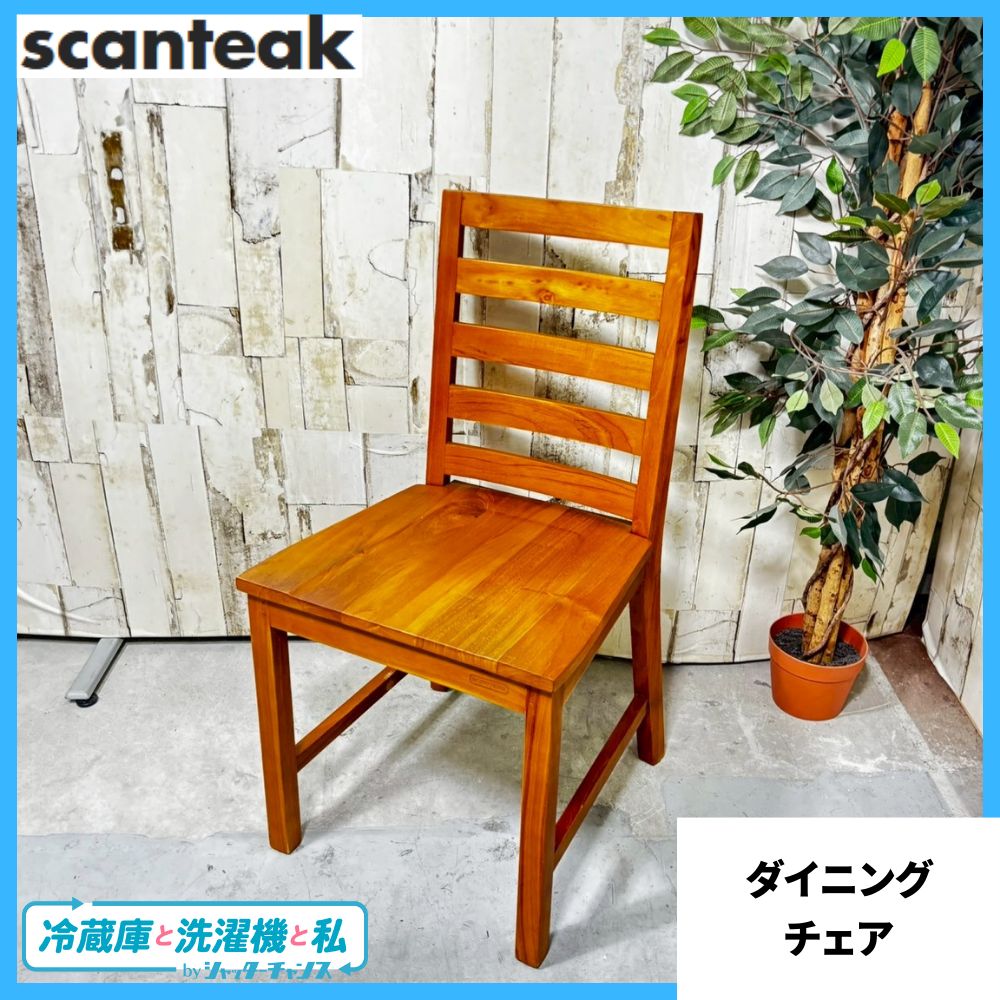 【値下げ・再出品】Scanteak スキャンティーク 木製ダイニングチェア スキャンティーク / SCANTEAK ダイニングチェア チーク 中古