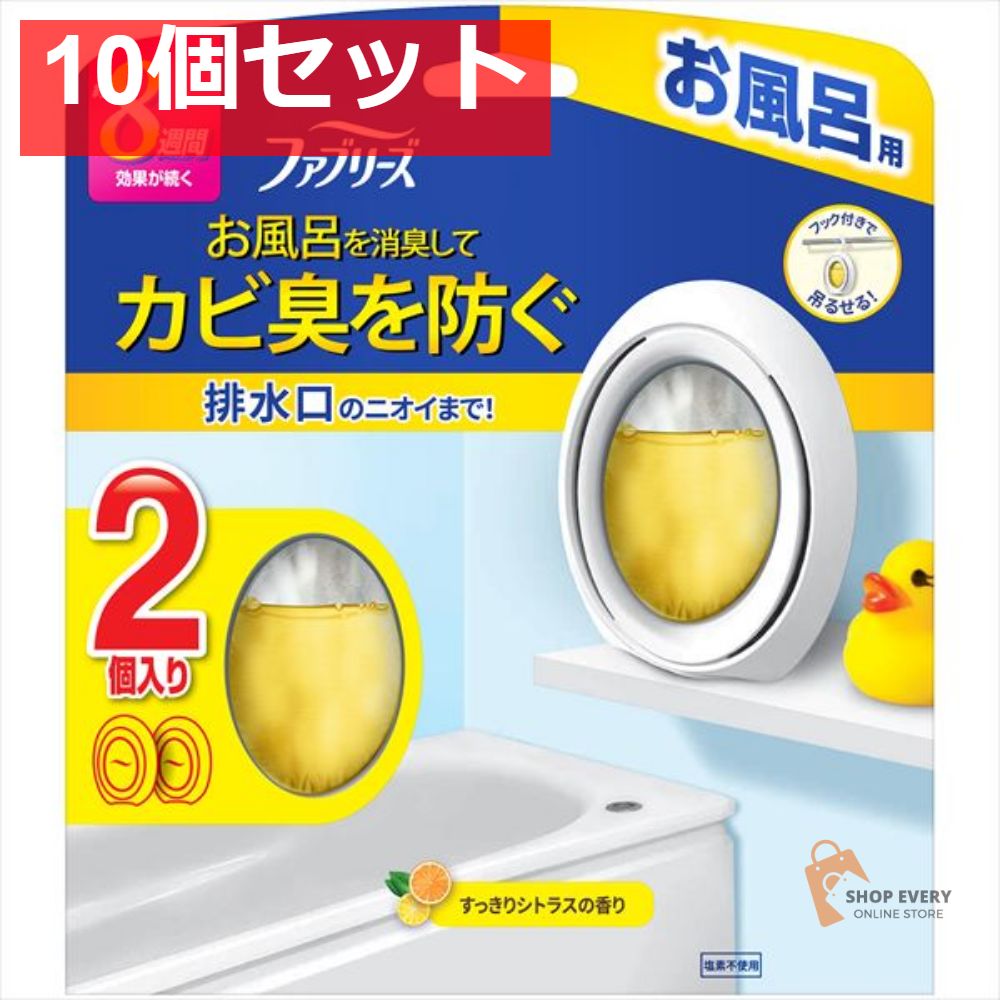 ファブリーズ お風呂用 シトラス7．3MLX2個 10個セット まとめ売り
