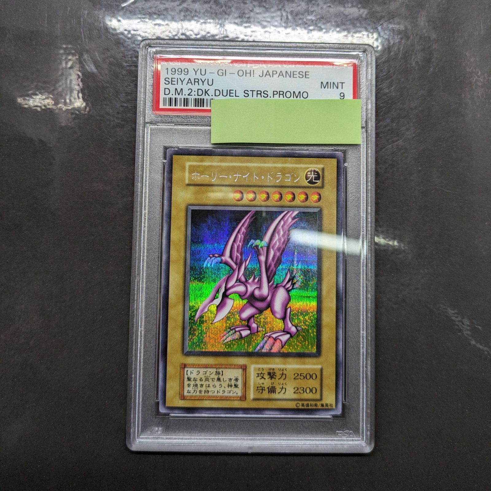 遊戯王 初期 PSA9 ホーリー・ナイト・ドラゴン シークレットレア