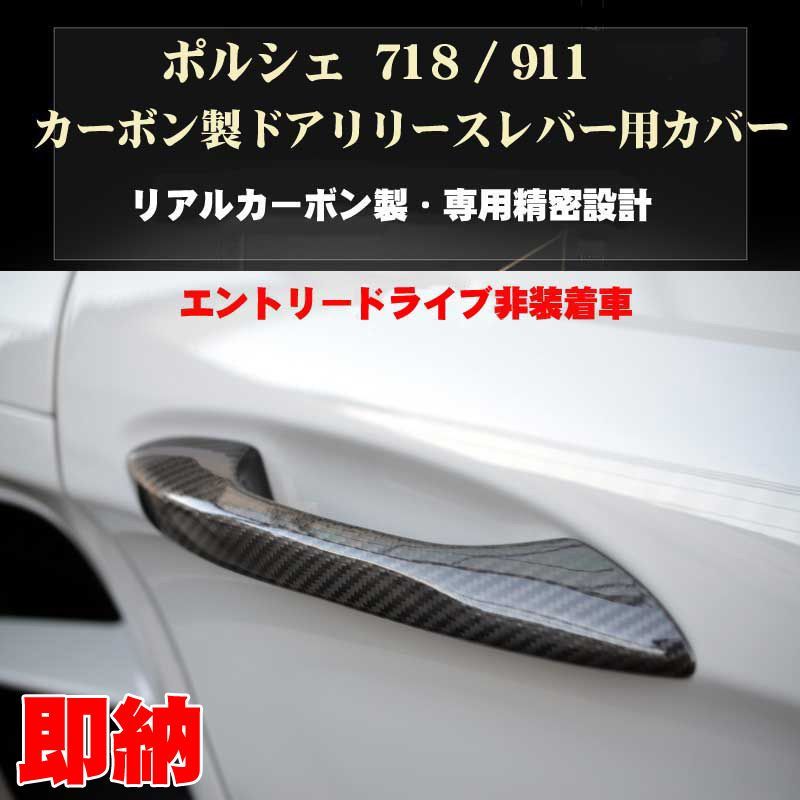 ポルシェ 911 718 カーボン製 ドアリリースレバー用カバー エントリードライブ非装着車向け ボクスター ケイマン Porsche 911 Boxter
