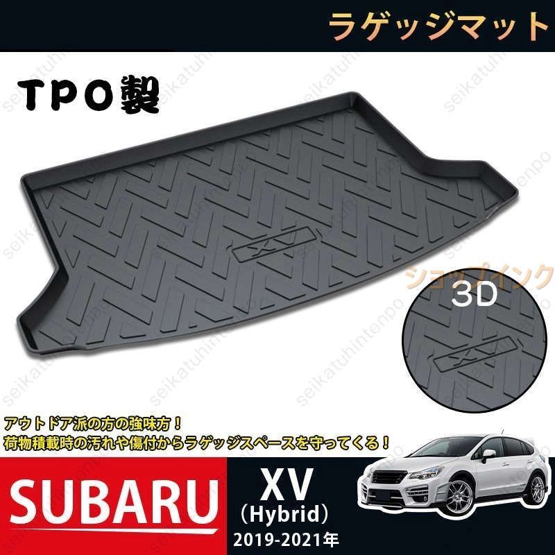 ラゲッジマット スバル SUBARU XV Hybrid 3Dトランクマット 2019-2021 カーマット TPO ゴムマット 1P 黒 耐汚れ 防水 耐久抗菌 内装パーツ