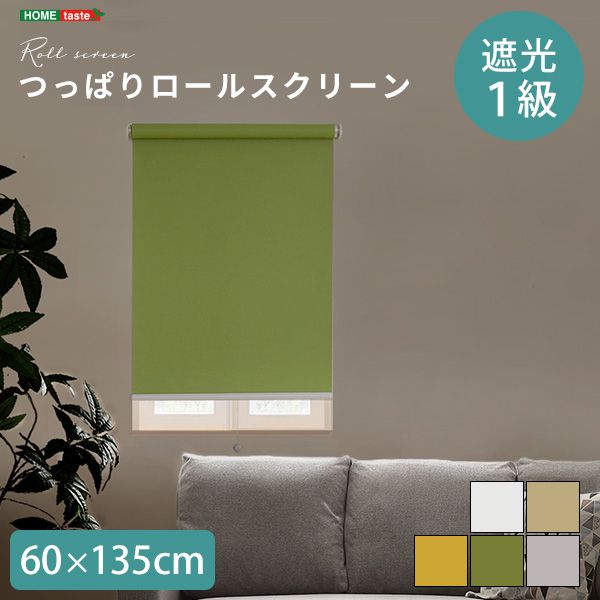 幅60cm 壁空け不要 つっぱりロールスクリーン 遮光タイプ 2801