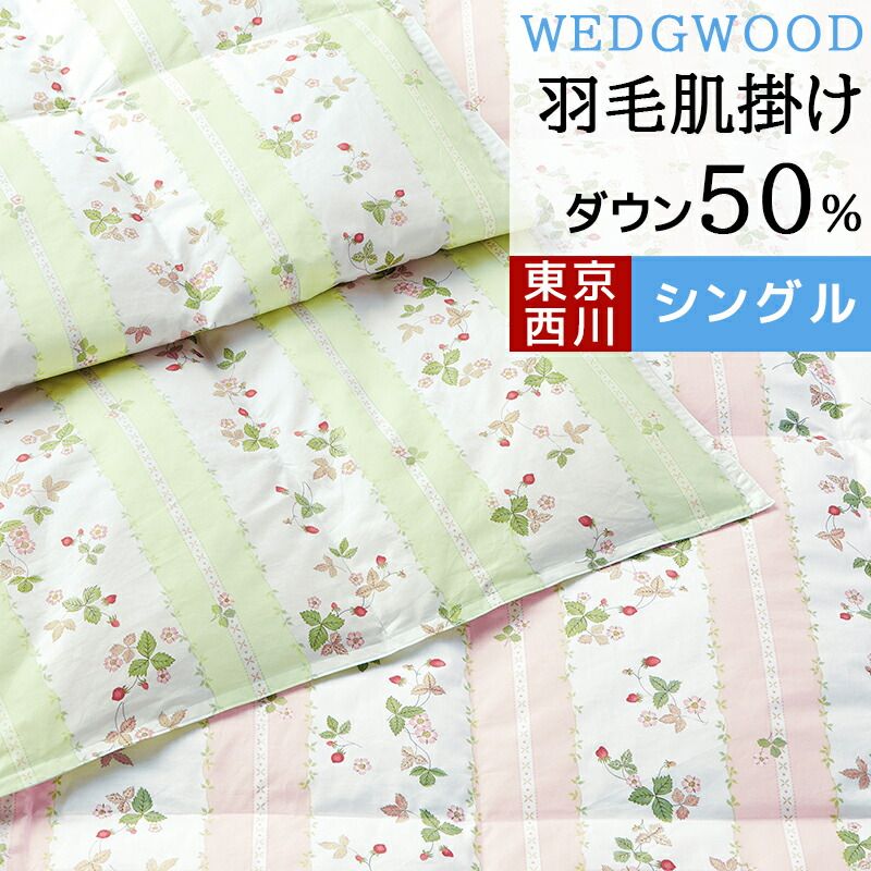 西川 ウェッジウッド ダウンケット 洗える シングルロング 150×210cm 肌掛け布団 ダウン50％ 春 夏 一年中使える WEDGWOOD 国産 ワイルドストロベリー いちご柄 かわいい ピンク グリーン 緑 AA07100003