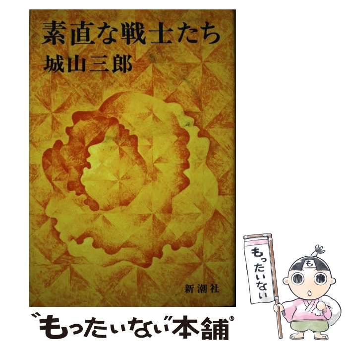 【中古】 素直な戦士たち/新潮社/城山三郎 城山三郎／著「素直な戦士たち（新潮文庫）」| 新潮社の電子書籍