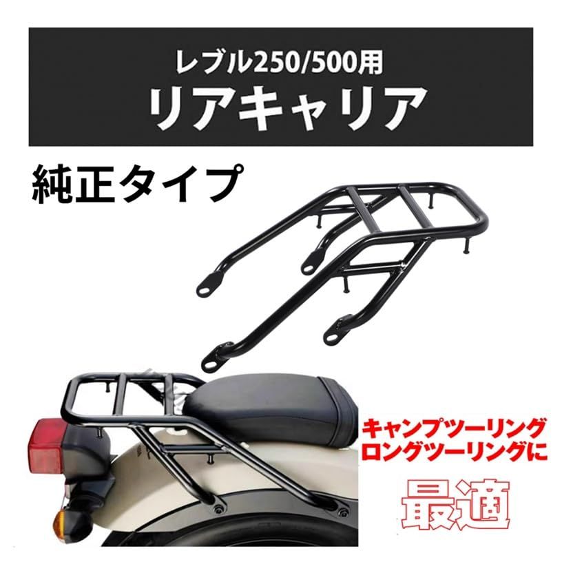 ホンダ 用 レブル 250 純正 タイプ リア キャリア Honda 用 Rebel 250 500 08L70-K87-J00 アップフラットキャリア グラブバーキャリア 汎用 社外品 グロスブラック