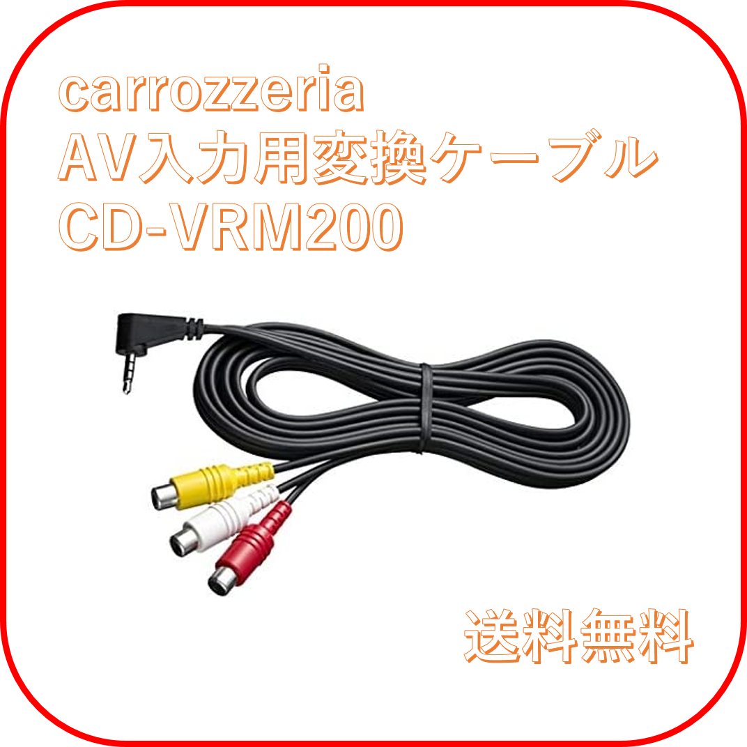 カロッツェリア CD-VRM200代用品 オス 1.5m AV入力用変換ケーブル