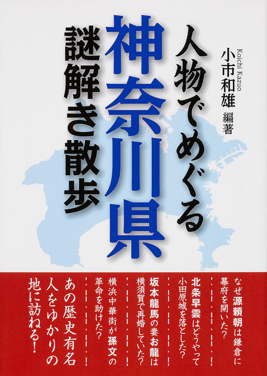 人物でめぐる神奈川県謎解き散歩 /KADOKAWA/小市和雄