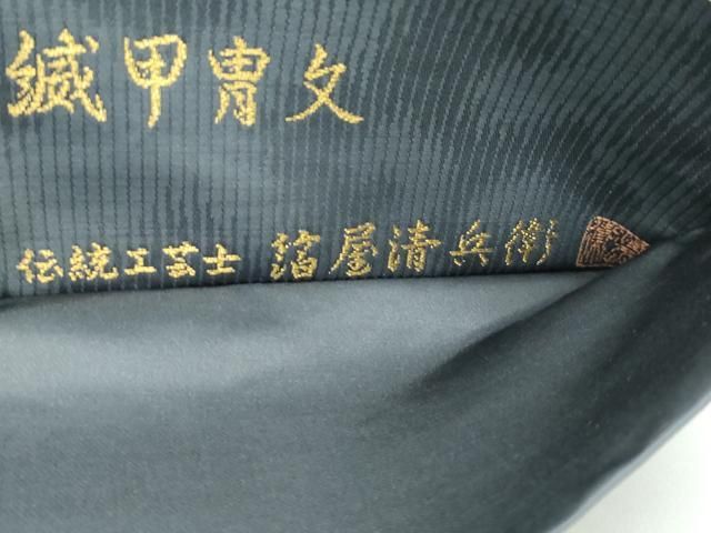 西陣織 陰山織物謹製