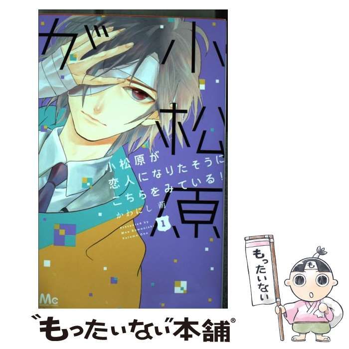 【中古】 小松原が恋人になりたそうにこちらをみている！ 1 （マーガレットコミックス） / かわにし 萌 / 集英社