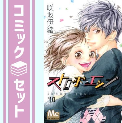 セット】ストロボ・エッジ 全10巻 完結コミックセット 咲坂 伊緒