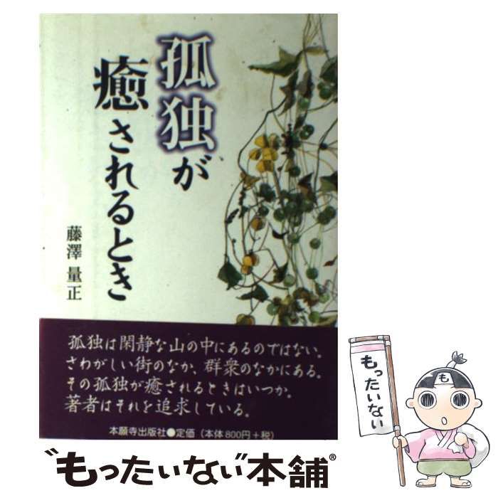 中古】 孤独が癒されるとき / 藤澤 量正 / 本願寺出版社 - メルカリ