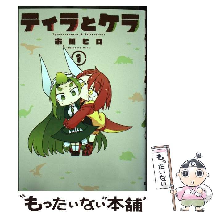 【中古】 ティラとケラ ２/ＫＡＤＯＫＡＷＡ/市川ヒロ Amazon.co.jp: ティラとケラ (2) (電撃コミックスNEXT) : 市川