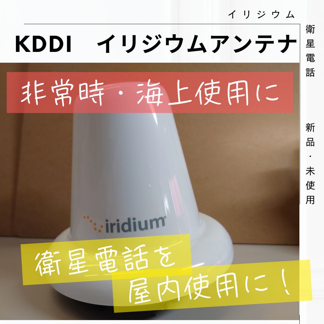 衛星電話KDDI イリジウムアンテナ 支柱付き - メルカリ