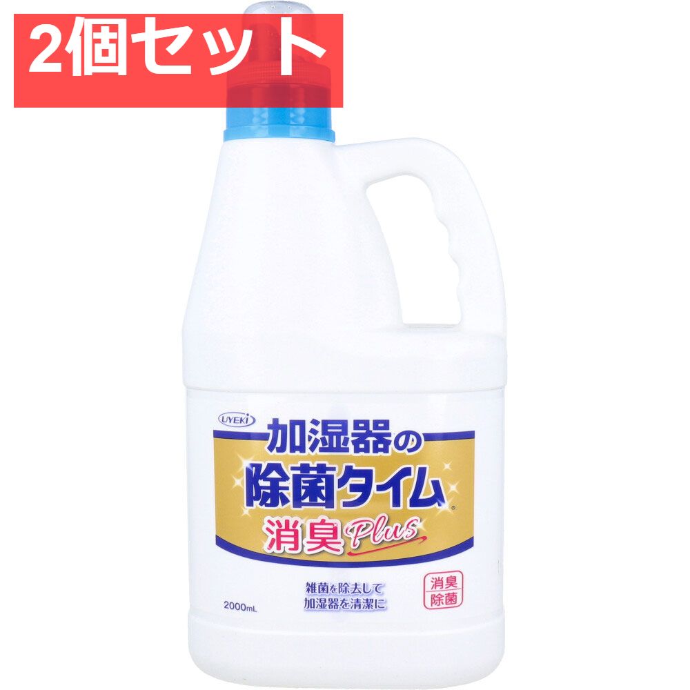 加湿器の除菌タイム 液体タイプ 消臭Plus 業務用 2000mL 2個セット