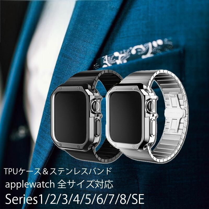 アップルウォッチ バンド+ケース TPUカバー ステンレスバンド アップルウォッチ バンド+ケース TPUカバー ステンレスバンド