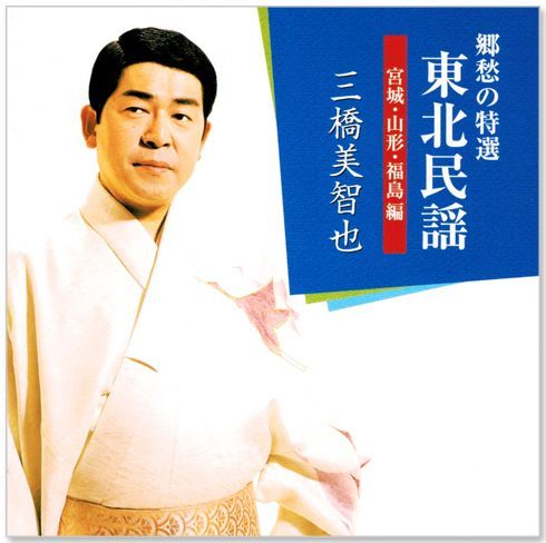 I'm A 北海道MAN 三橋美智也 8センチシングル短冊邦楽8cm CD Amazon.co.jp: 全集: ミュージック