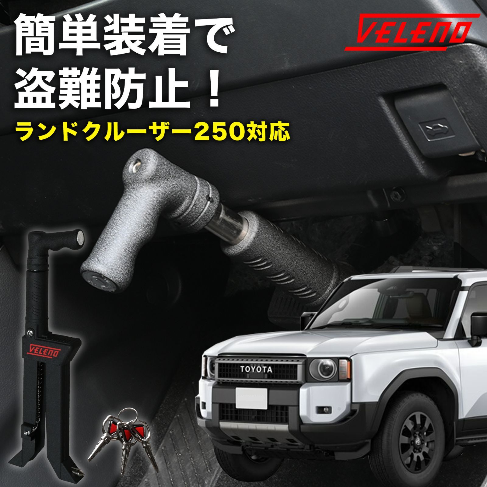 ランドクルーザー250 R6.4～ 対応 ペダルロック 盗難防止 防犯対策 鍵 防犯 車 VELENO カーセキュリティ ブレーキロック セキュリティ ブレーキ ブレーキペダル TRJ250W GDJ250W 系 ランクル250 ランドクルーザー 250
