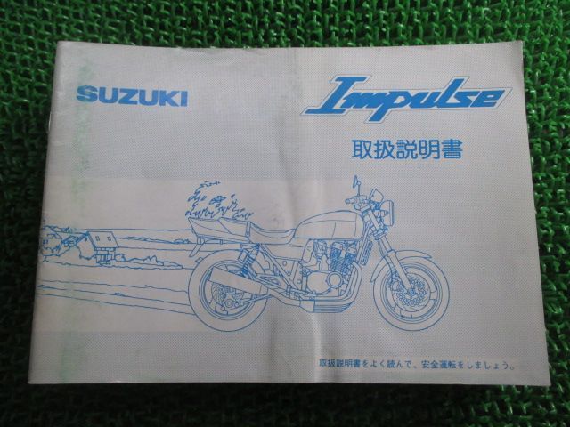 GSX400インパルス 取扱説明書 スズキ 正規 中古 バイク 整備書 GK79A 23E00 IMPULSE Impulse HS 車検 整備情報