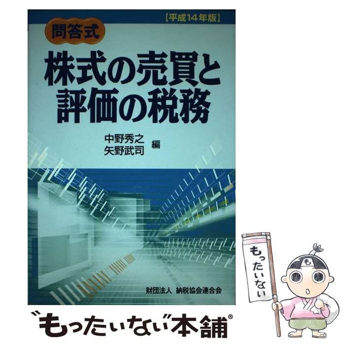 中古】 株式の売買と評価の税務 問答式 平成14年版 / 中野秀之 矢野 ...