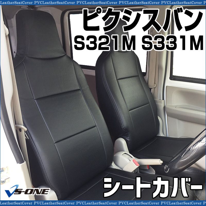 シートカバー ピクシスバン S321M S331M ヘッド一体型 カーシート 防水 難燃性 トヨタ ys0804-70002 開封済 ♥品 VS-ONE