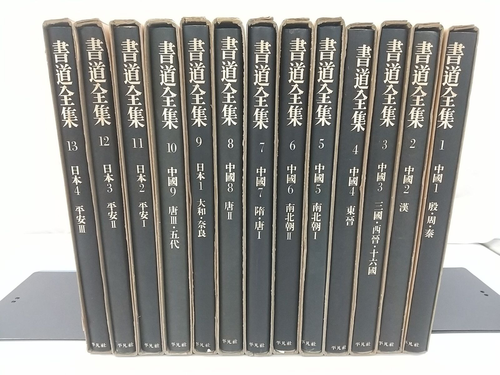 書道全集(下中直也, 下中彌三郎 [編]) / 古本、中古本、古書籍の