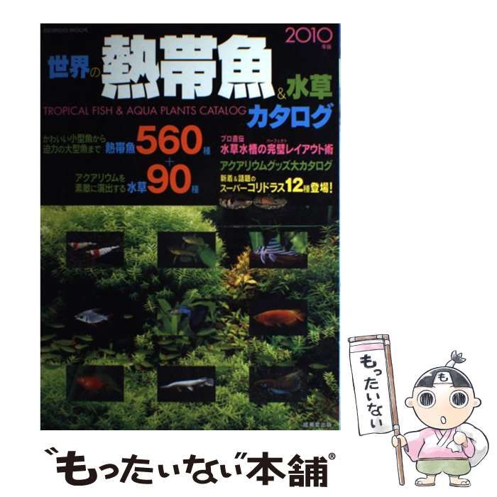 【中古】 世界の熱帯魚＆水草カタログ ２００３年版/成美堂出版/成美堂出版株式会社 中古】 世界の熱帯魚＆水草カタログ 2003年版/成美堂出版