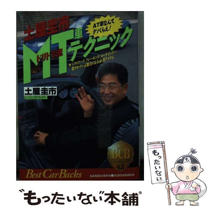 間違いだらけのMT車テクニック　走りがぐんと面白くなる必須アイテム　土屋圭一 土屋圭市間違いだらけのMT車テクニック: 電光石火のシフトワーク
