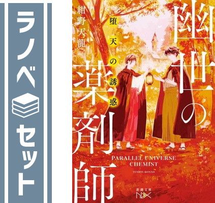 セット】幽世の薬剤師 ライトノベル 全8冊セット (新潮社