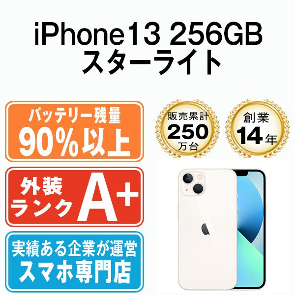 バッテリー90%以上 【中古】 iPhone13 256GB スターライト SIMフリー