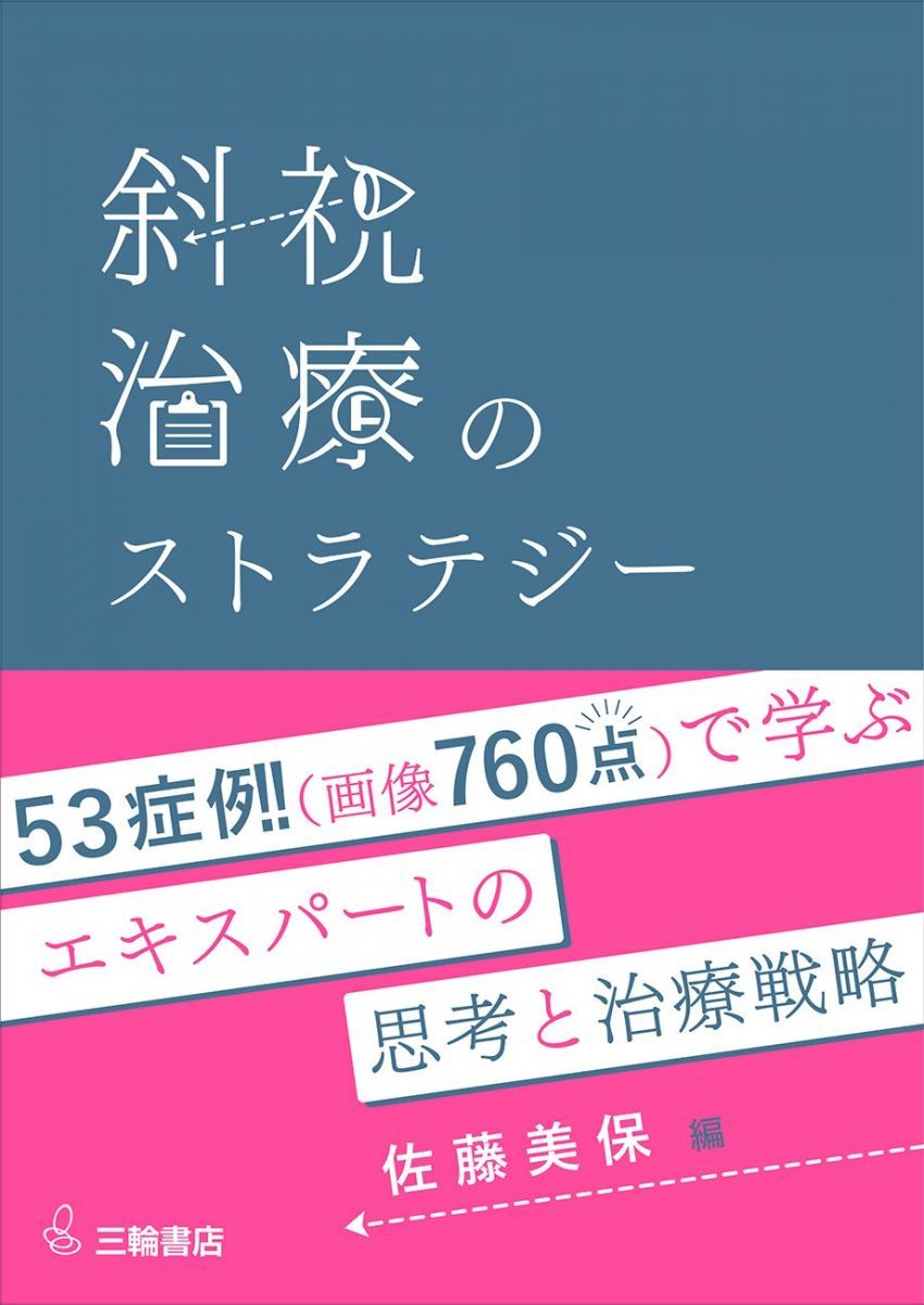 斜視治療のストラテジー ~症例検討で学ぶエキスパートの思考と対処法~