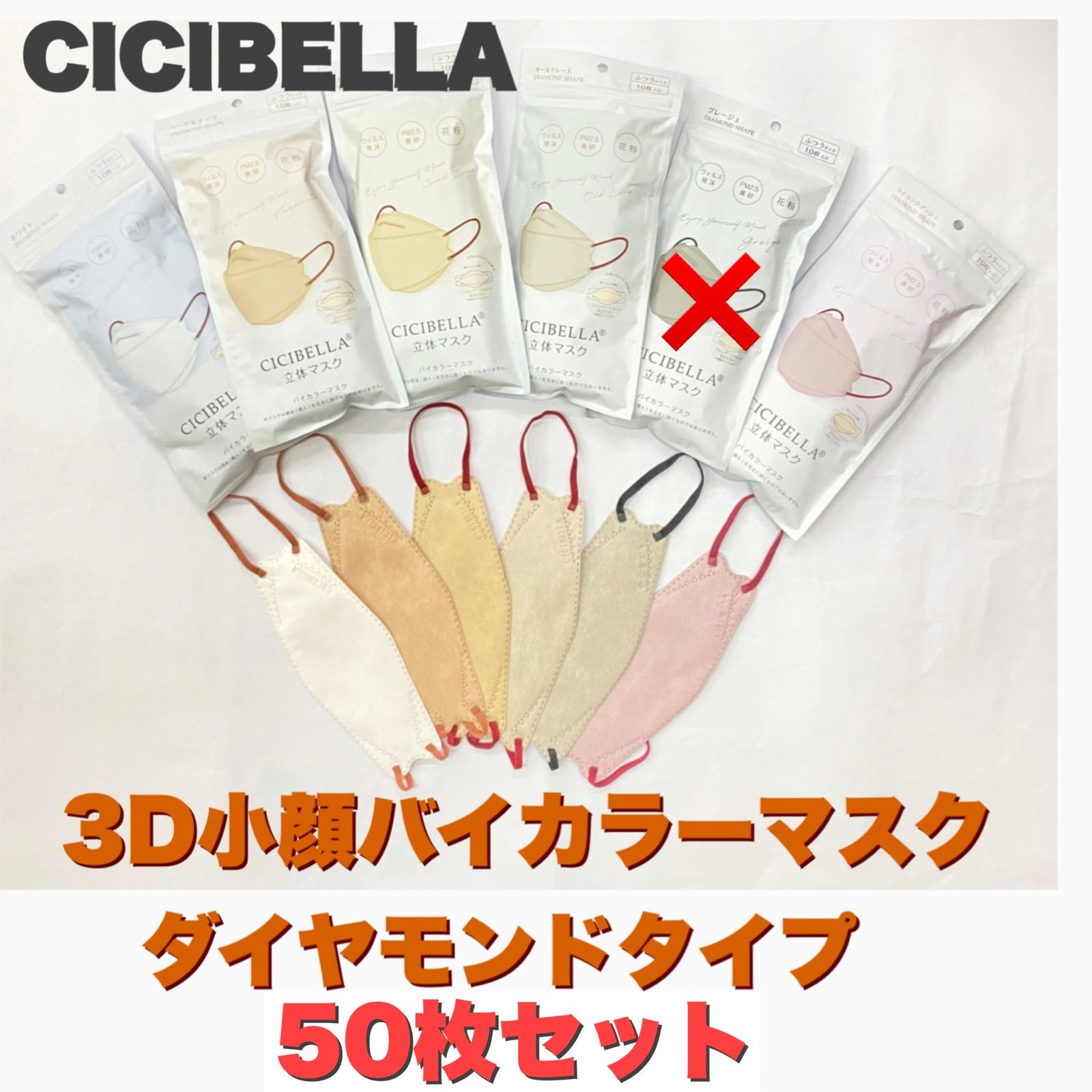 免税物品 CICIBELLA シシベラ 立体 マスク バイカラー ダイヤモンド