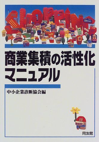 商業集積の活性化マニュアル