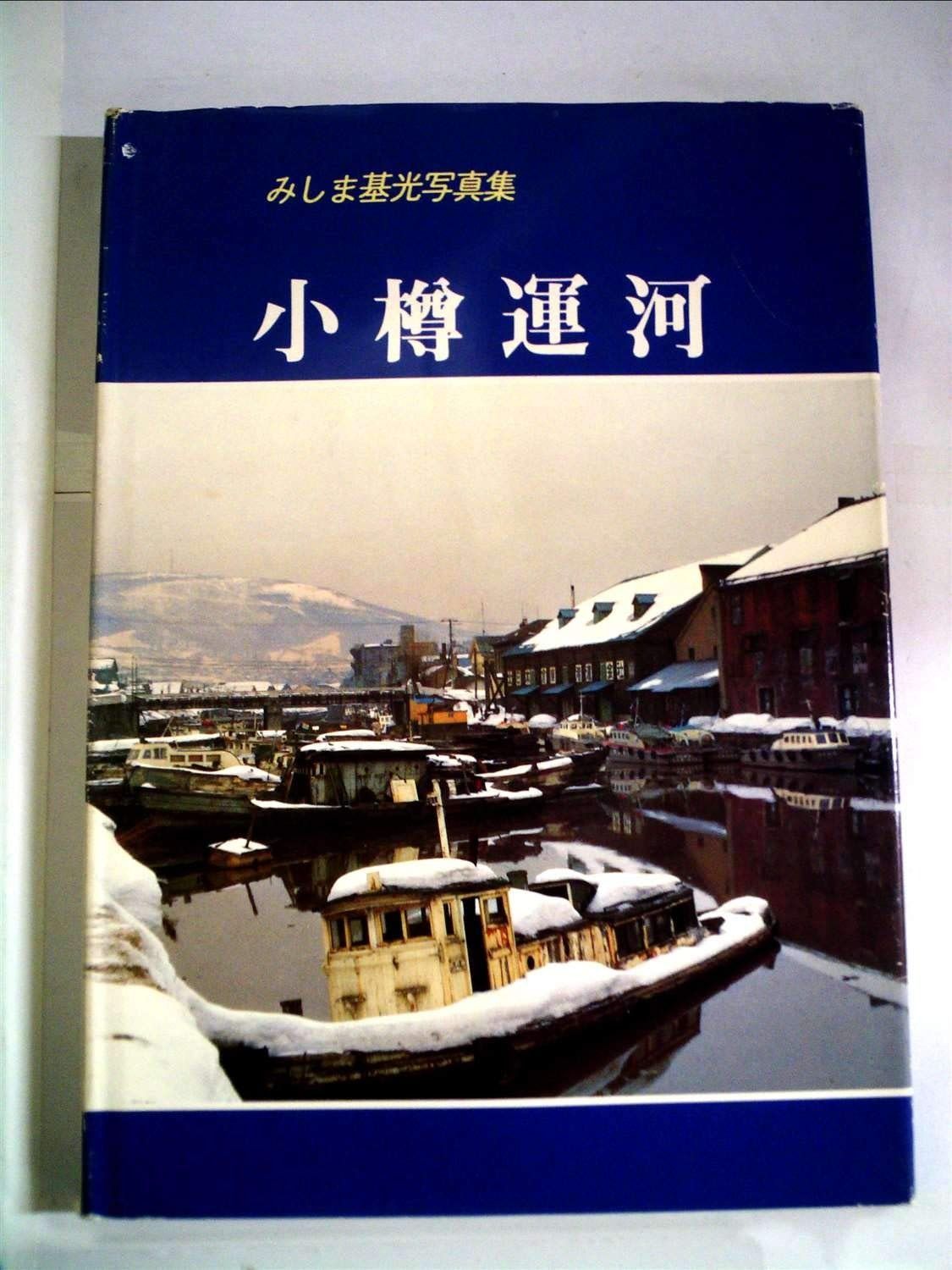 小樽運河―みしま基光写真集 1982年