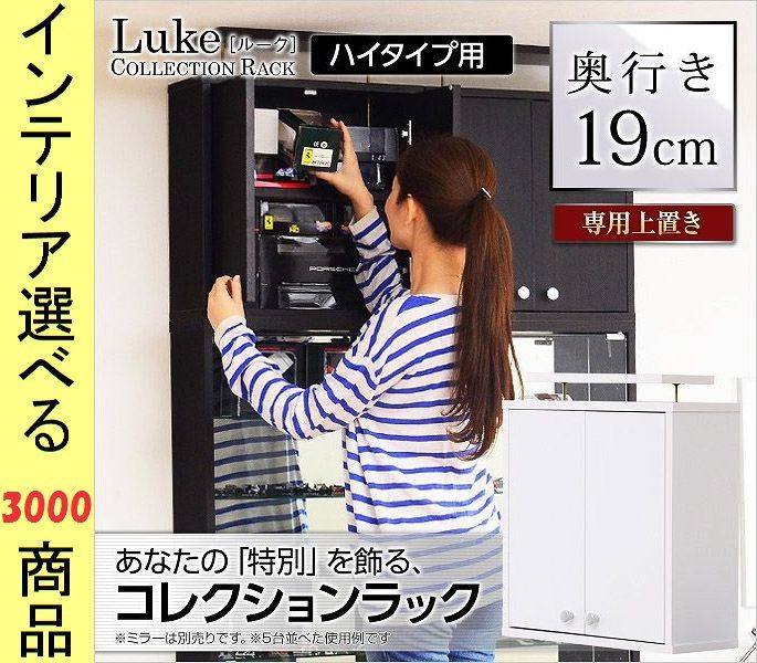 コレクションラック用上物入れ YHCLR485専用 48.5×19×48cm ハイタイプ用 浅型 ホワイト・ダークブラウン色 YHCLR485UP