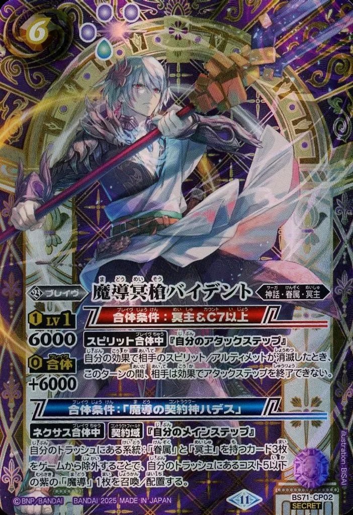 バトルスピリッツ BS71-CP02 CP SECRET 魔導冥槍バイデント