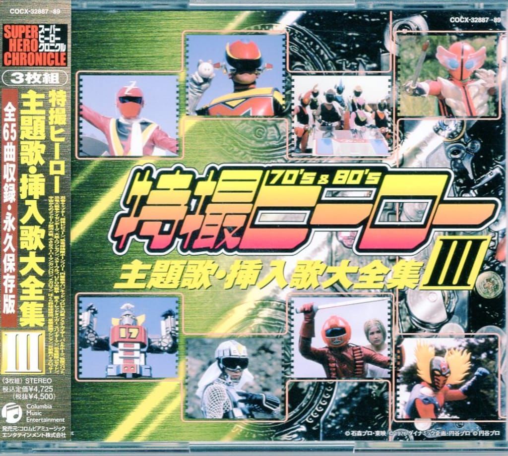特撮CD 特撮ヒーロー主題歌・挿入歌大全集 3 - メルカリ