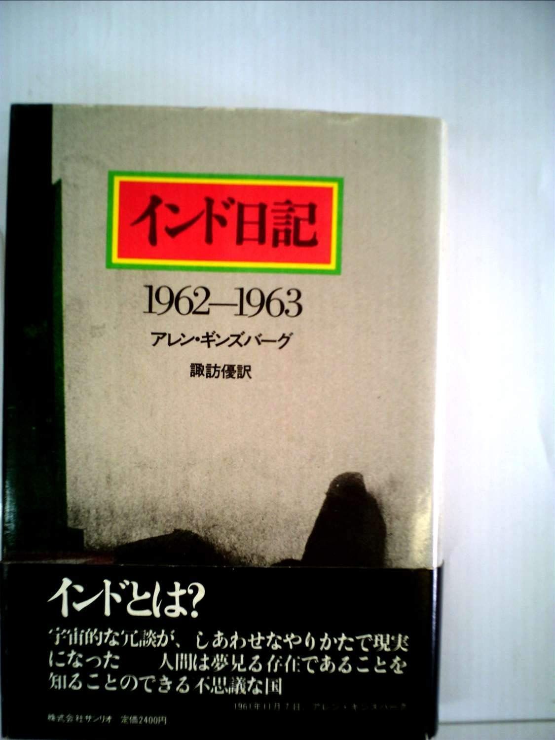 インド日記―1962-1963 (1980年)