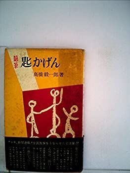 大得価，人気セール 【中古】 匙かげん 閑窓夜話 随筆 (1955年) その他