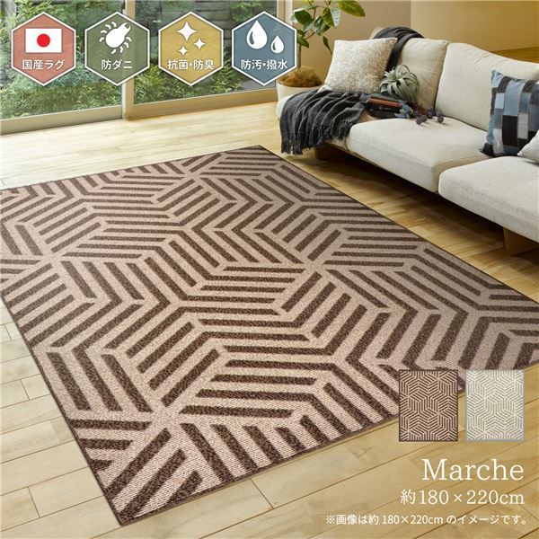 100%新品，豊富な 撥水 ラグマット/絨毯 【約180×220cm ブラウン】 日本製 防ダニ 抗菌 防臭 防汚 はっ水加工 『マルシェ』 〔リビング〕【代引不可】 ラグ・カーペット