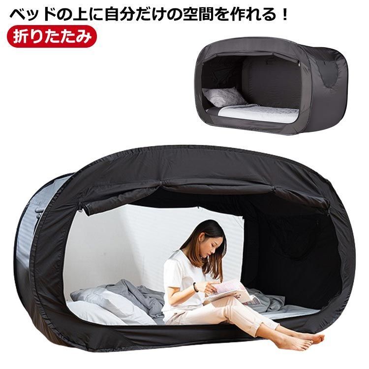 ベッドテント 屋内用 折りたたみ 屋内テント 睡眠テント メッシュ付き 遮光 夜勤 防寒 蚊帳 風よけ 1人用 ダブルドア 窓付き 通気性 防災グッズ キャンプ アウトドア 便利 防災テント 避難所 MPcC416