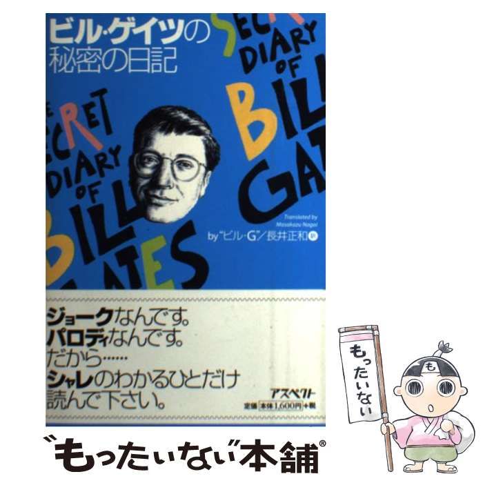【中古】 ビル・ゲイツの秘密の日記/アスペクト/ビル・Ｇ． 中古】 ビル・ゲイツの秘密の日記 / ビル・G、長井正和 / アスペクト