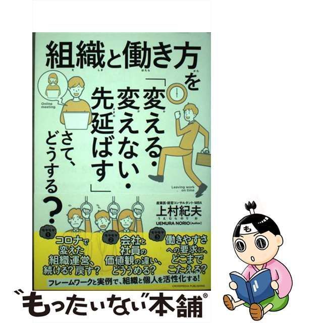 メルカリ店　もったいない本舗　中古】　紀夫　クロスメディア・パブリッシング　組織と働き方を「変える・変えない・先延ばす」さて、どうする？　上村　メルカリ