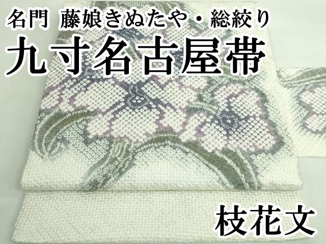 【名門 きぬたや】総絞り 九寸名古屋帯❣️ 帯 九寸名古屋帯 藤娘きぬたや 染め帯 総絞り帯 花模様 のし柄