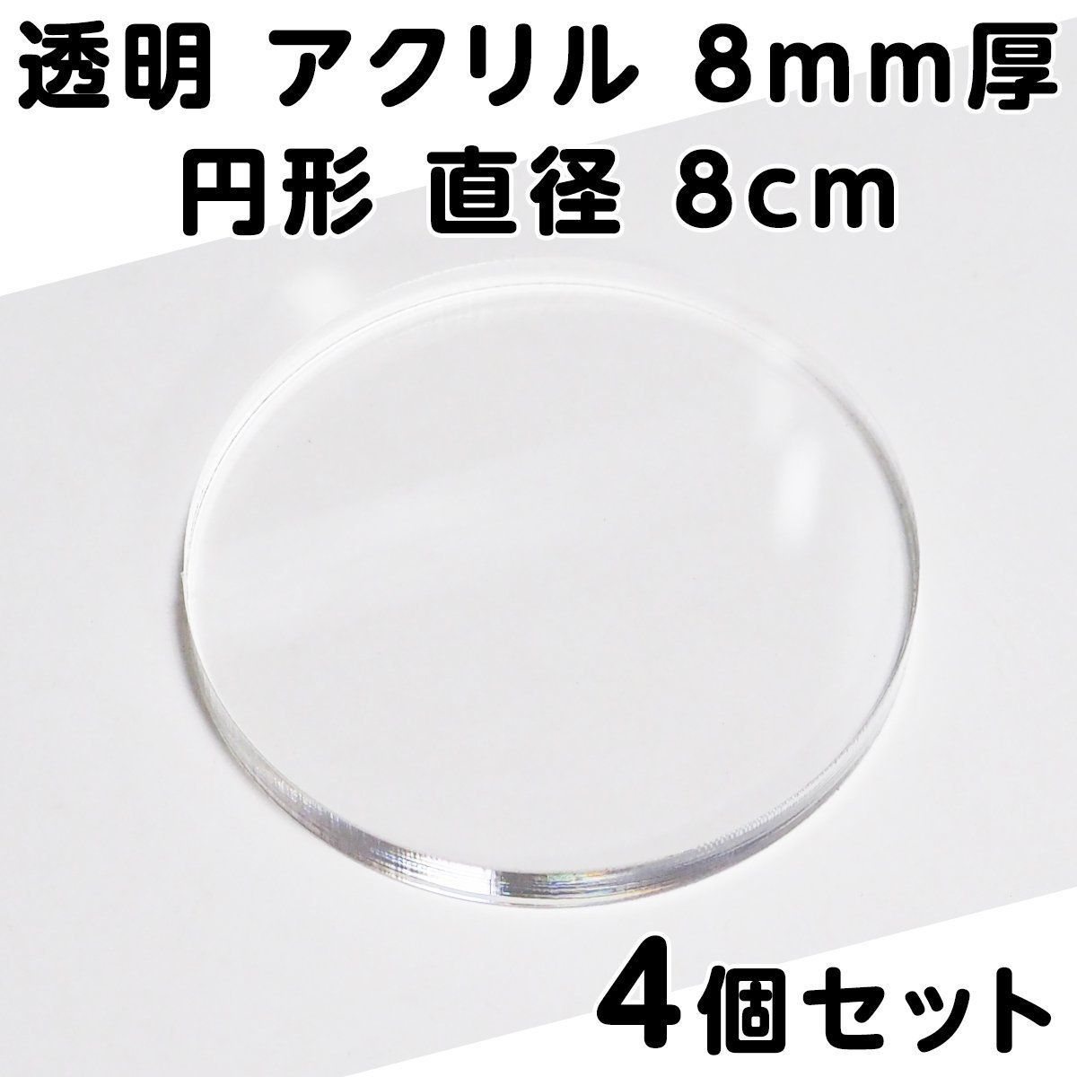 透明 アクリル 8mm厚 円形 直径8cm 4個セット - メルカリ