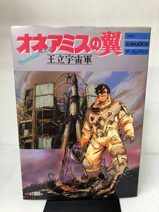 THIS IS ANIMATION　ザ・セレクト12　オネアミスの翼 王立宇宙軍 Amazon.co.jp: オネアミスの翼: 王立宇宙軍 (THIS IS ANIMATION