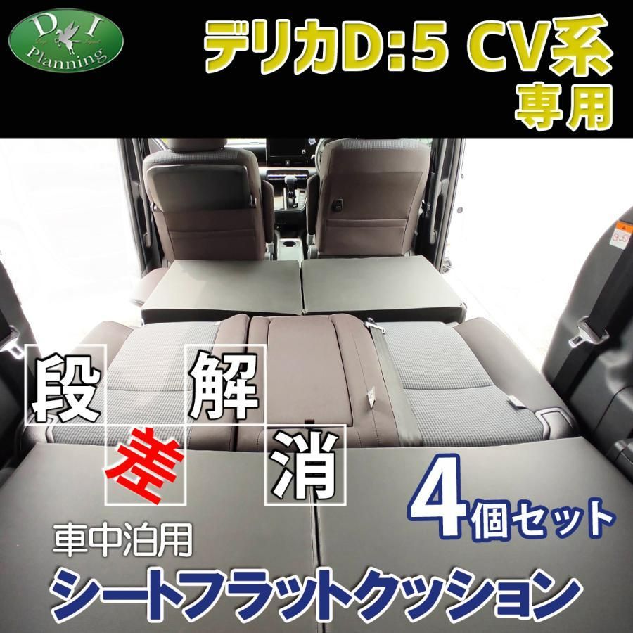 デリカD:5 CV2W CV4W CV5W CV1W 車中泊用 シート フラット クッション 4個セット 段差解消 汎用 クッション 車中泊  車中泊グッズ ベッド ベット マットレス すき間をなくす 社外新品