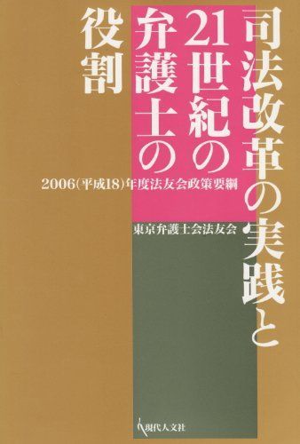司法改革の実践と21世紀の弁護士の役割―2006(平成18)年度法友会政策要綱 [単行本] 東京弁護士会法友会 司法改革の実践と21世紀の弁護士の役割―2006(平成18)年度法友会