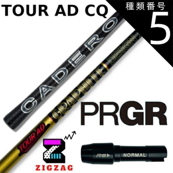 種類5：CQ-5 (R1) ツアーAD-CQ プロギアスリーブ付きシャフト RS