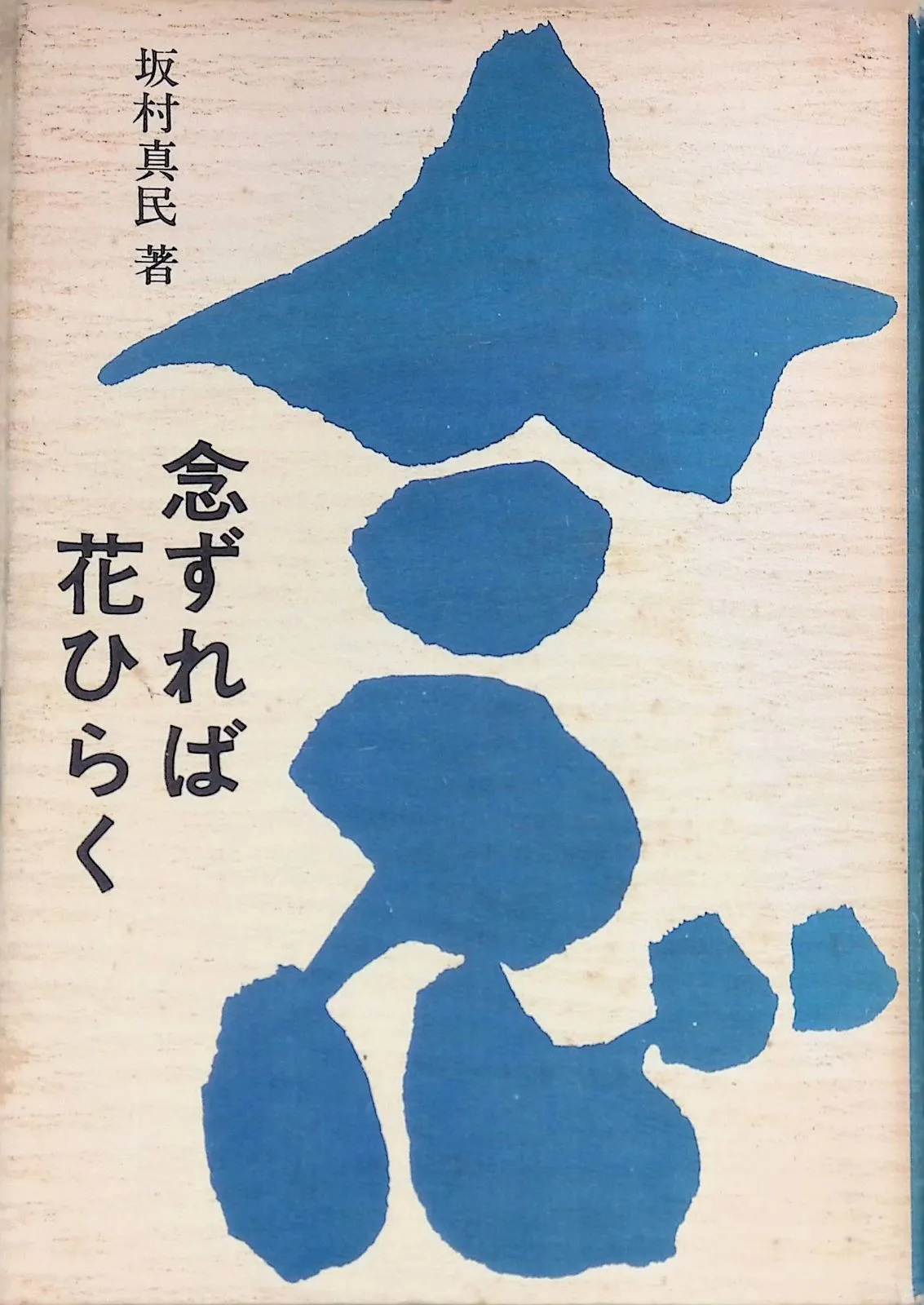 額装　坂村真民　念ずれば花ひらく　朴の葉　直筆 坂村真民「念ずれば花ひらく」の販売と買取 | 骨董品買取 小川処堂