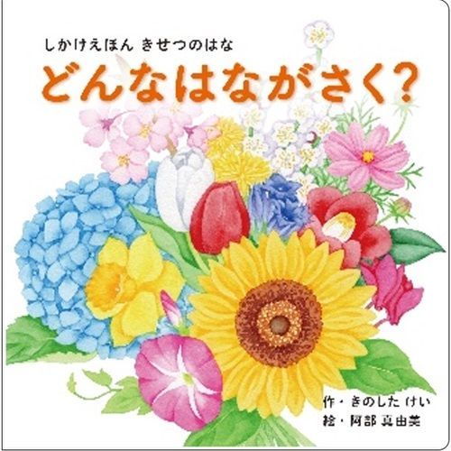 まとめ コクヨ 絵本 どんなはながさく ×10セット